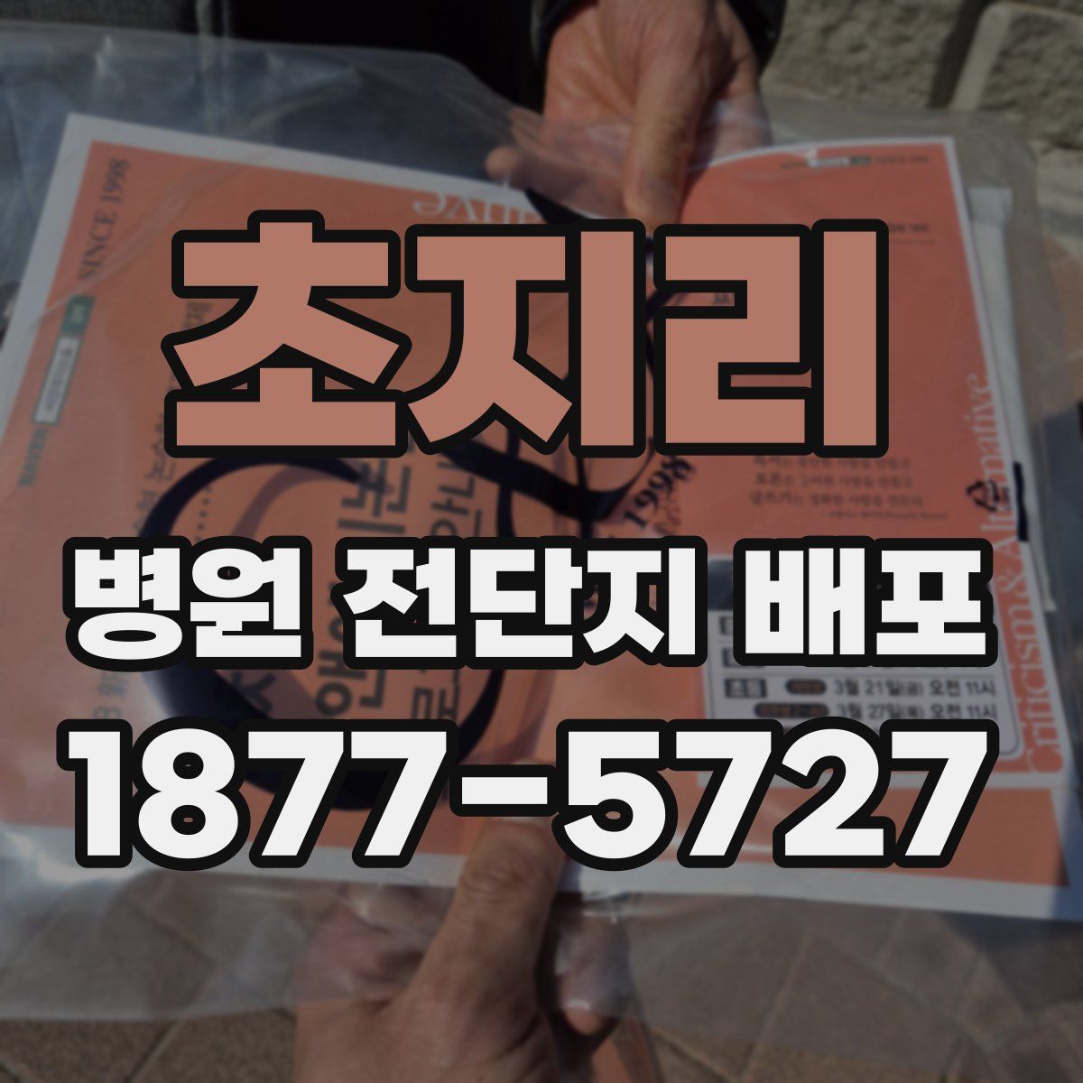 초지리 병원 전단지 배포