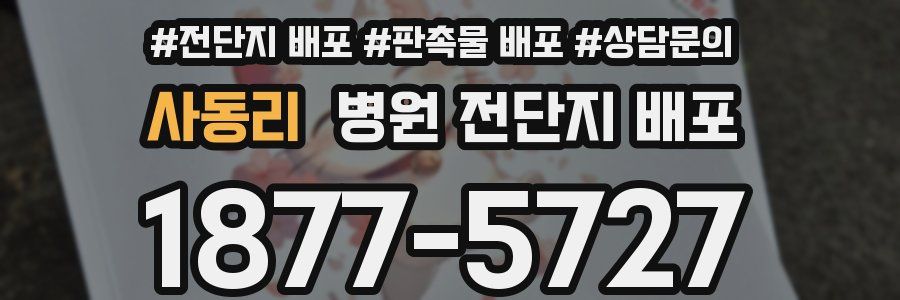 사동리 병원 전단지 배포