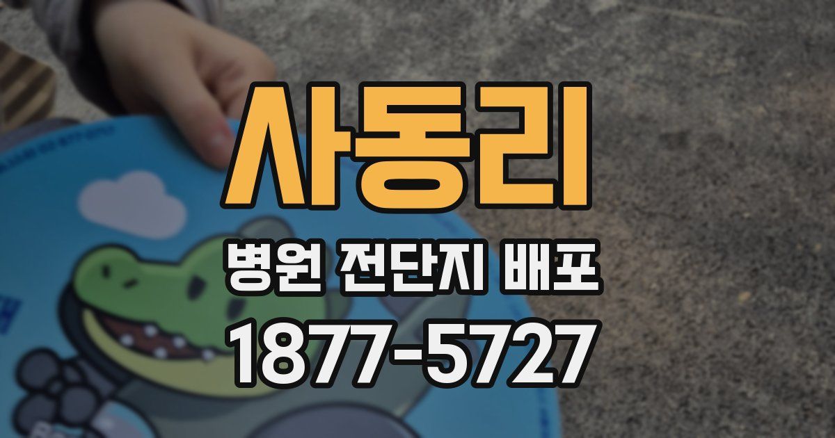 사동리 병원 전단지 배포