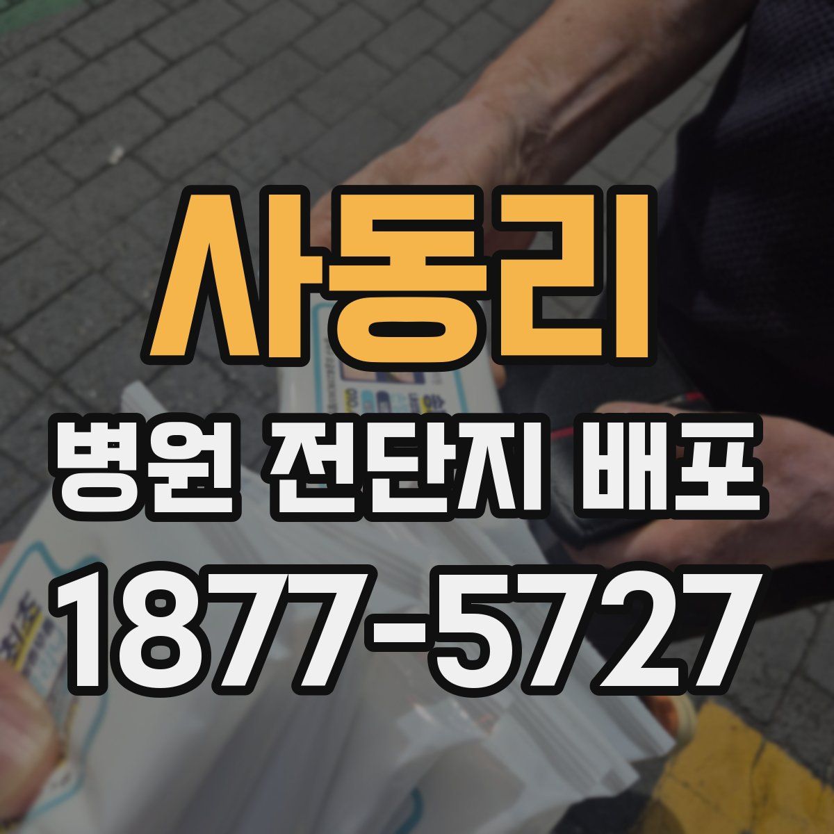 사동리 병원 전단지 배포