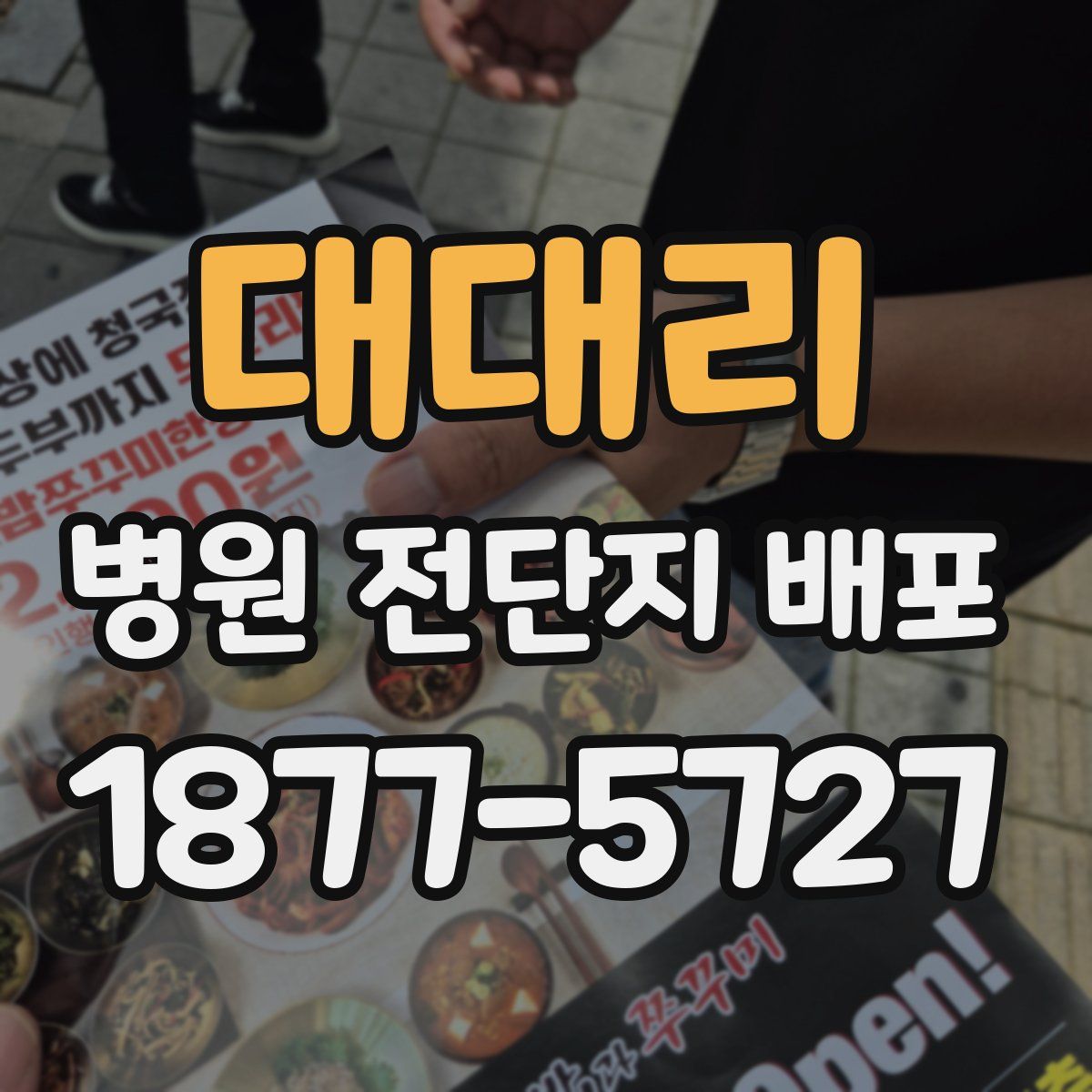 대대리 병원 전단지 배포