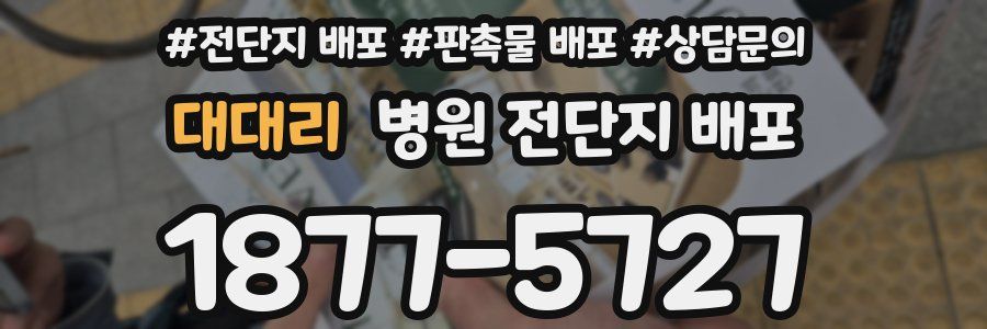 대대리 병원 전단지 배포