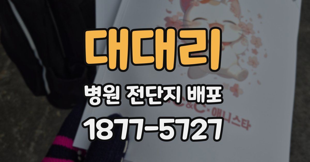 대대리 병원 전단지 배포