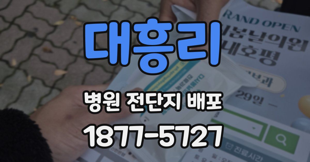 대흥리 병원 전단지 배포