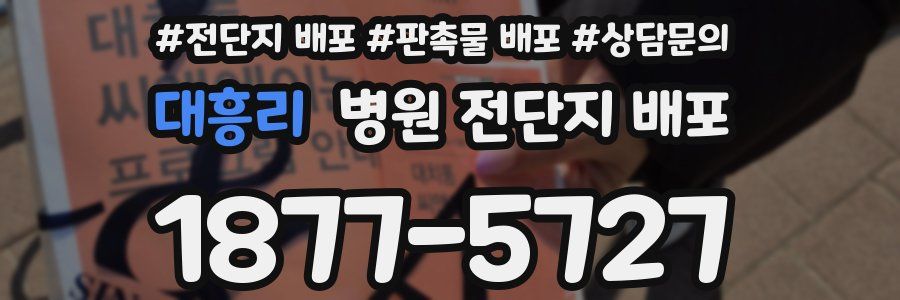 대흥리 병원 전단지 배포
