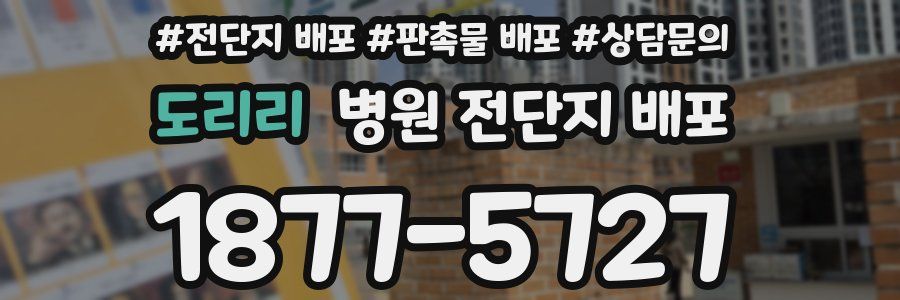 도리리 병원 전단지 배포