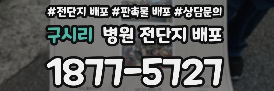 구시리 병원 전단지 배포