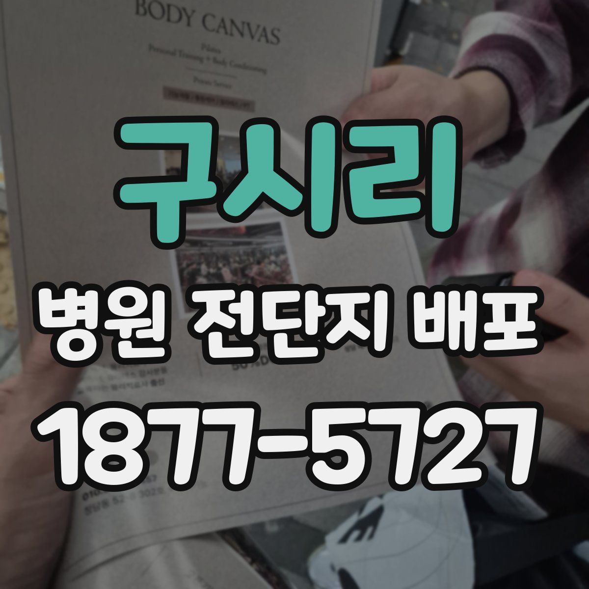 구시리 병원 전단지 배포