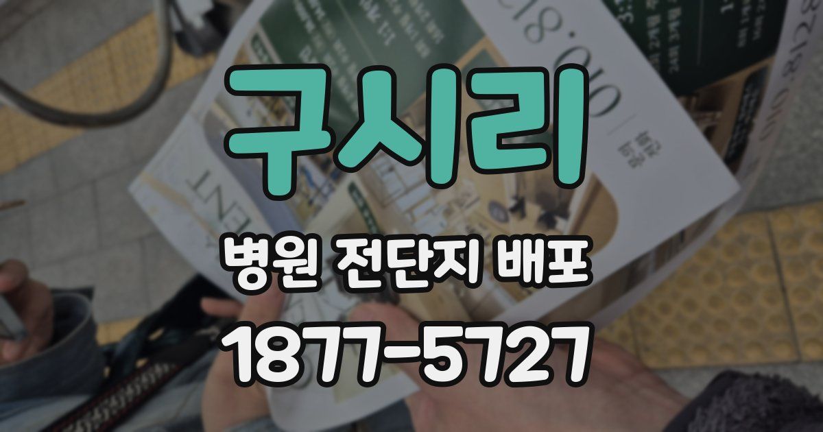 구시리 병원 전단지 배포