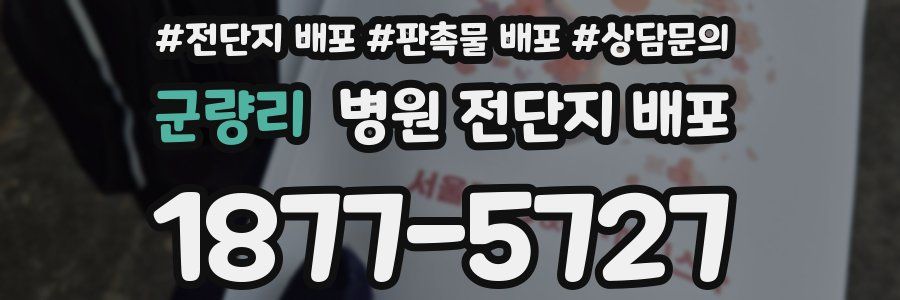 군량리 병원 전단지 배포