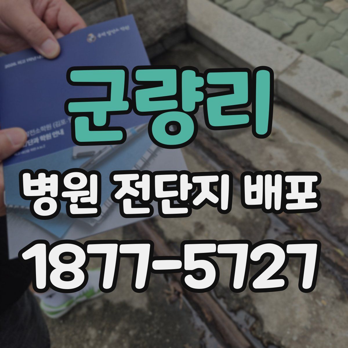 군량리 병원 전단지 배포