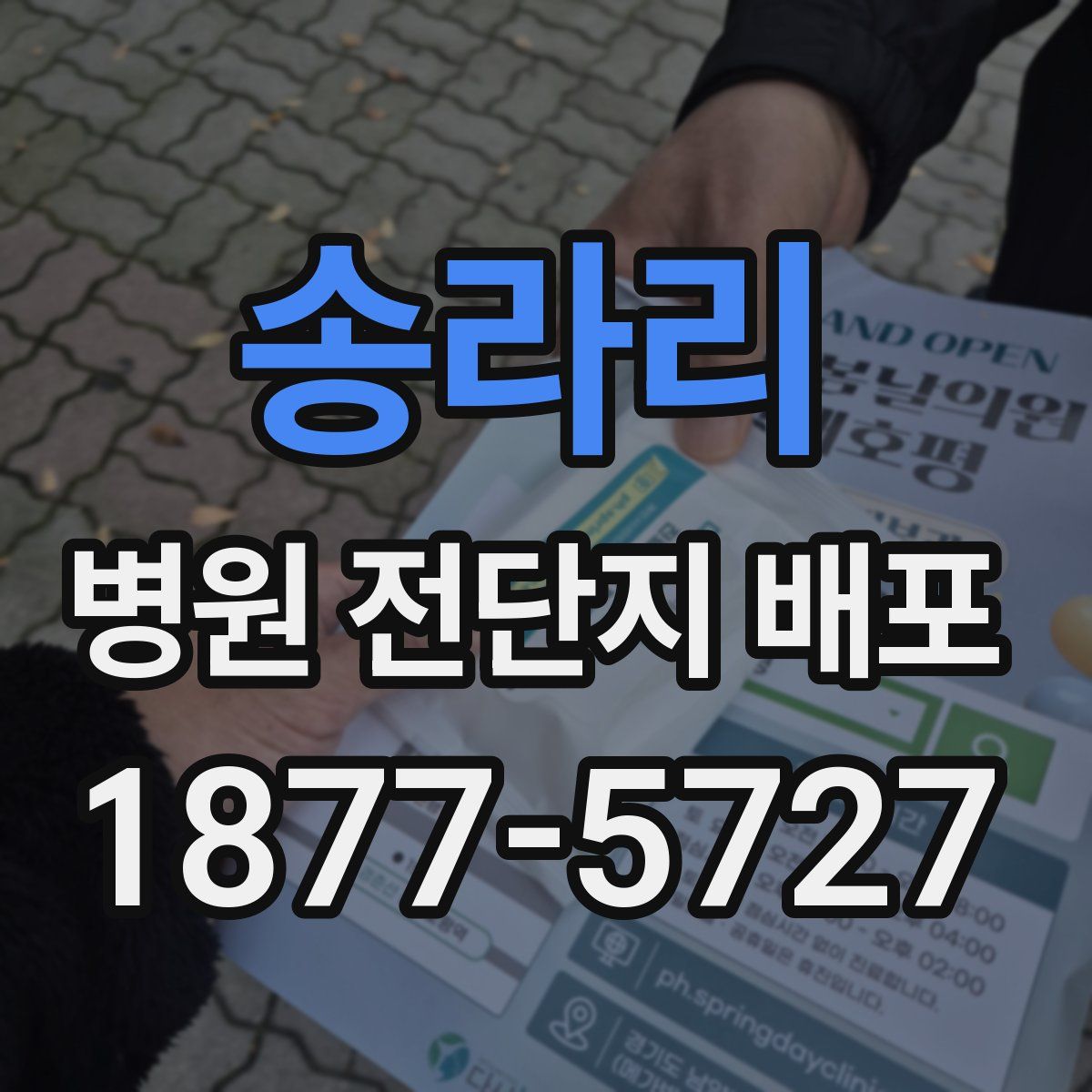 송라리 병원 전단지 배포