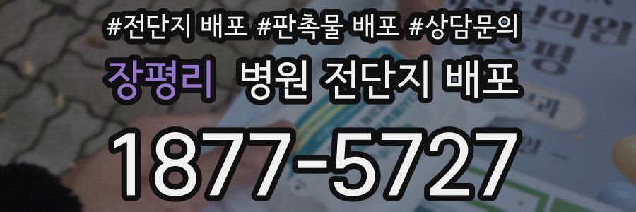 장평리 병원 전단지 배포