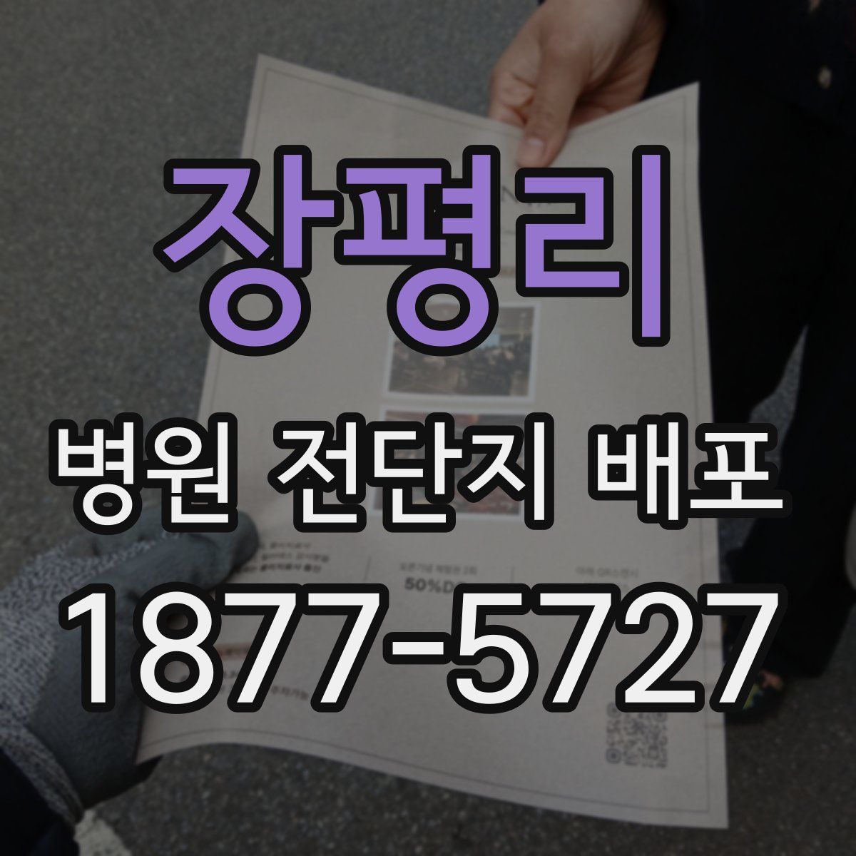 장평리 병원 전단지 배포