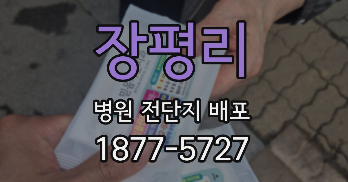 장평리 병원 전단지 배포