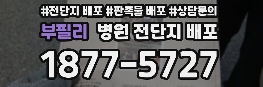 부필리 병원 전단지 배포