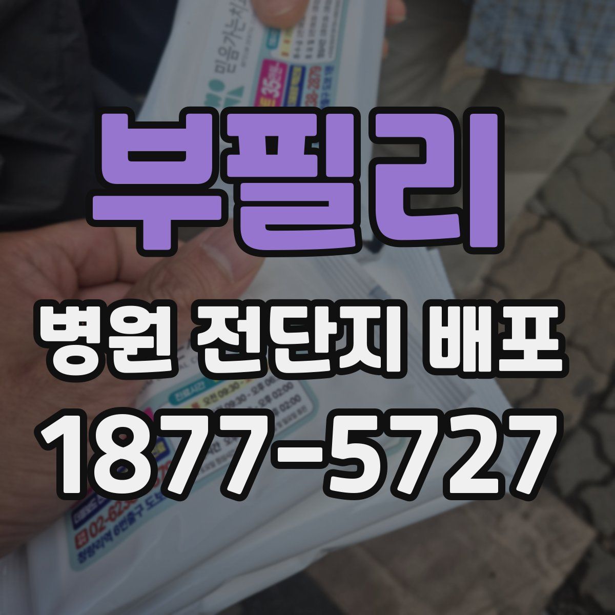 부필리 병원 전단지 배포