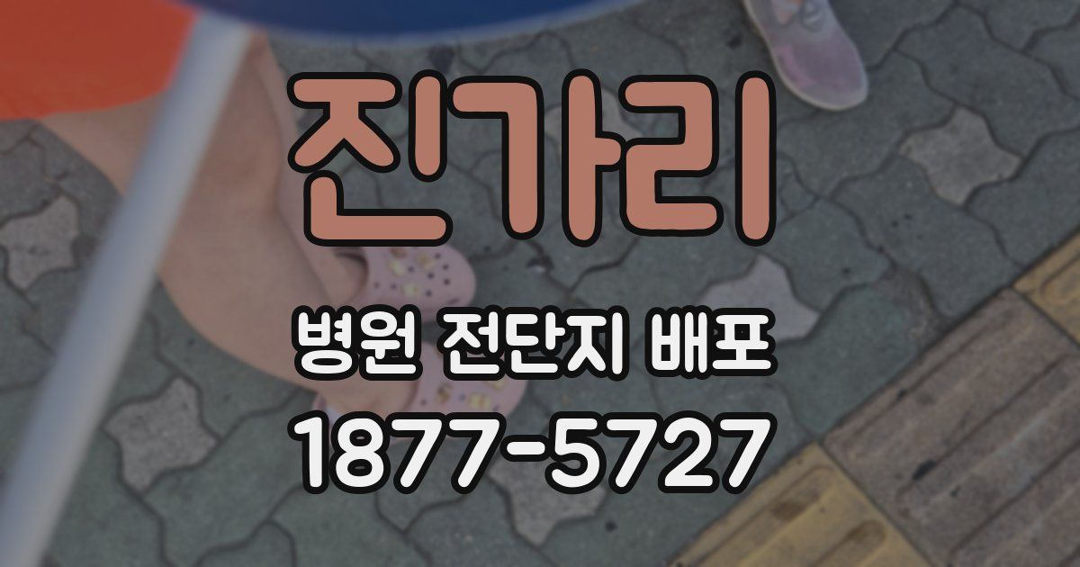 진가리 병원 전단지 배포