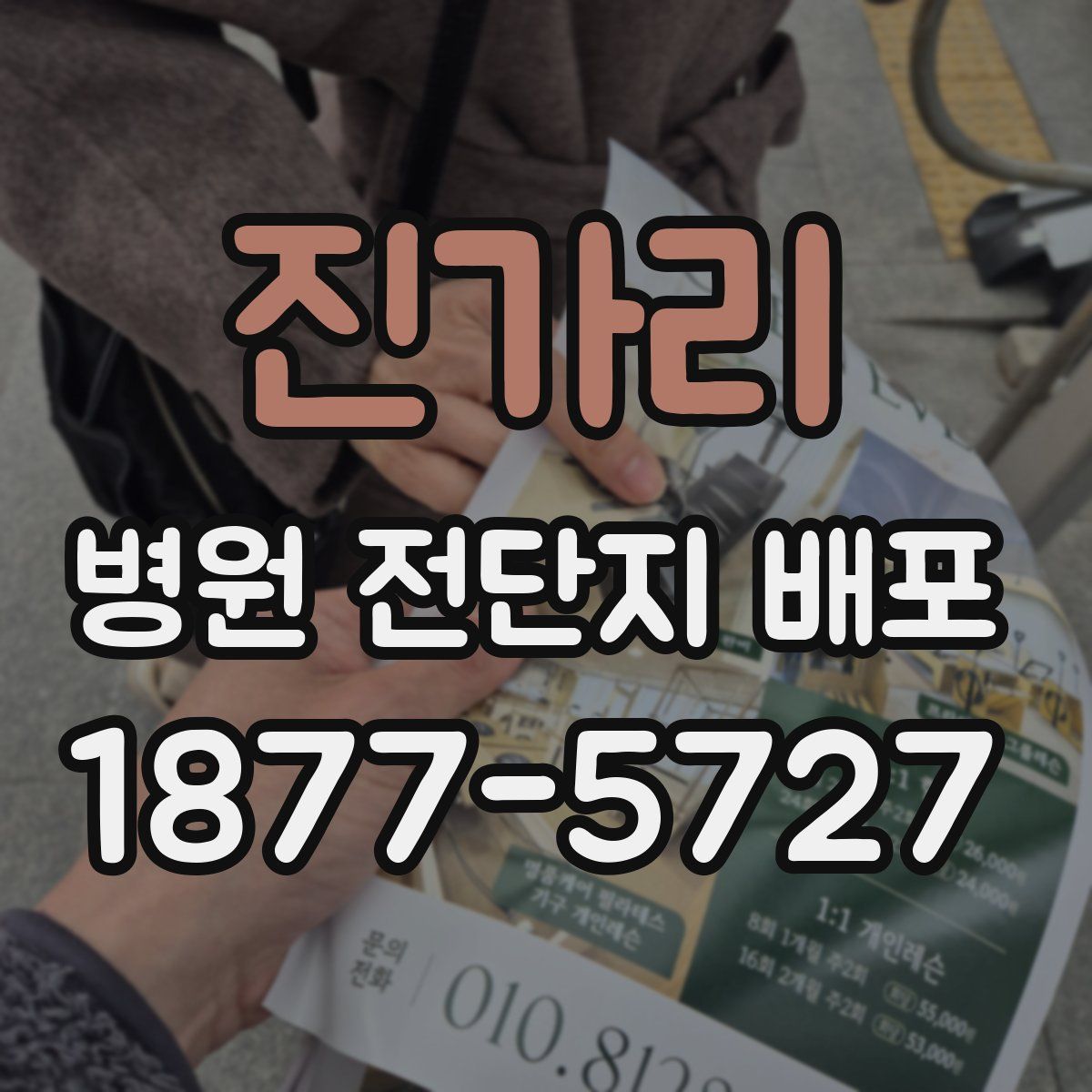 진가리 병원 전단지 배포