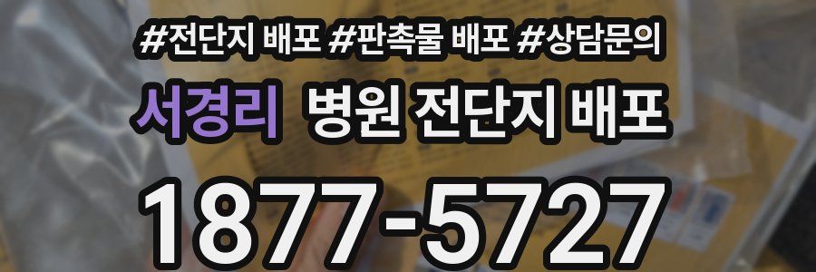 서경리 병원 전단지 배포
