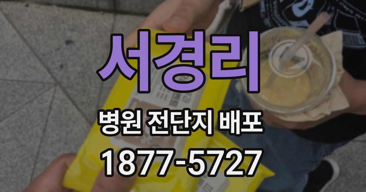서경리 병원 전단지 배포