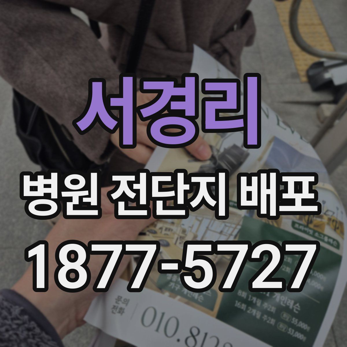 서경리 병원 전단지 배포