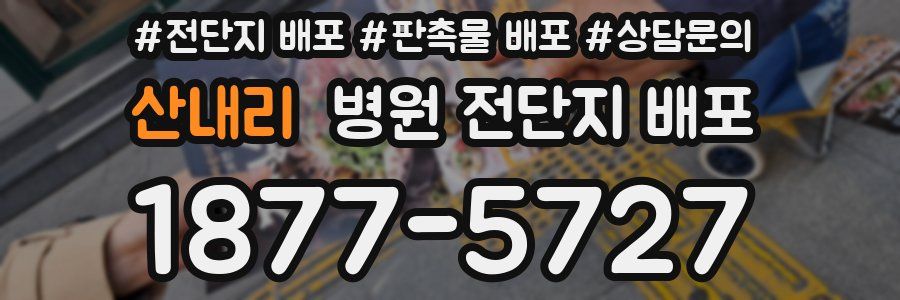 산내리 병원 전단지 배포