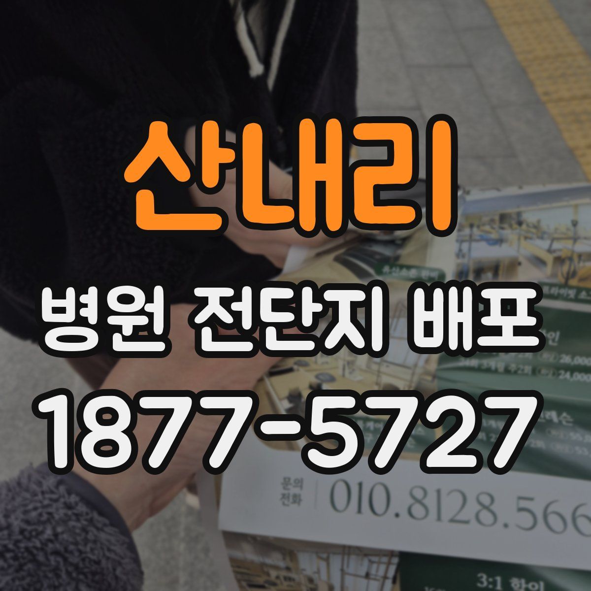 산내리 병원 전단지 배포