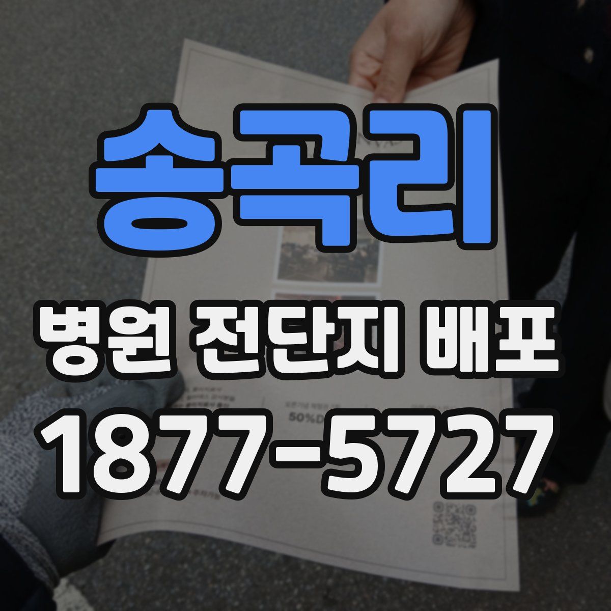 송곡리 병원 전단지 배포