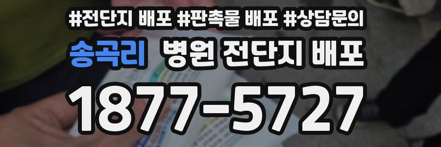 송곡리 병원 전단지 배포