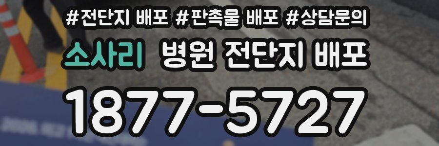 소사리 병원 전단지 배포