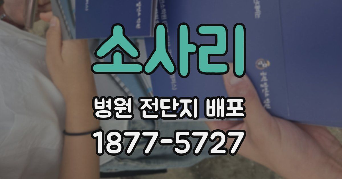 소사리 병원 전단지 배포
