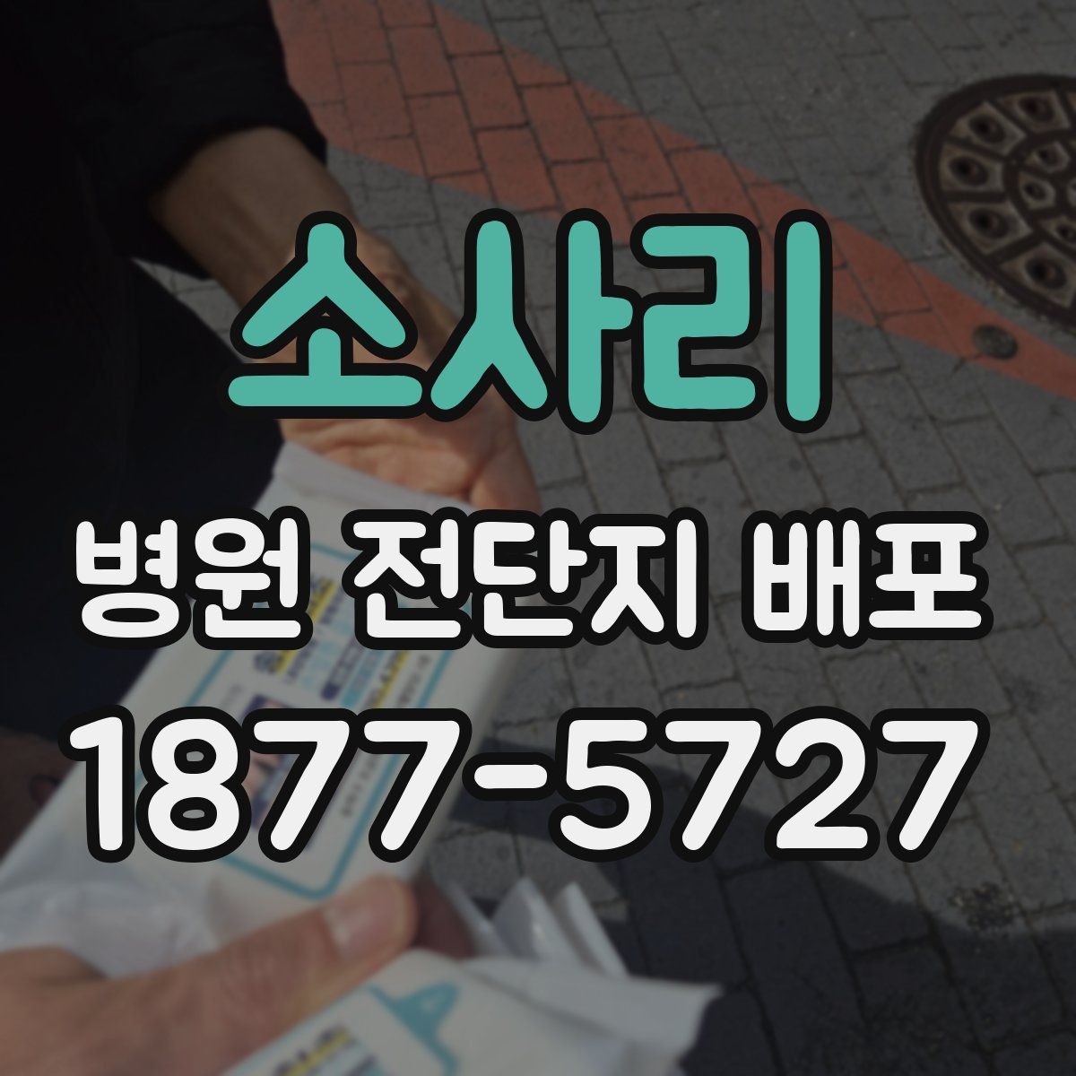 소사리 병원 전단지 배포
