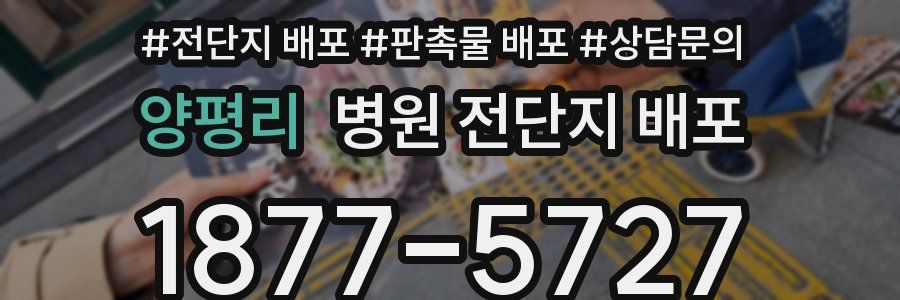 양평리 병원 전단지 배포