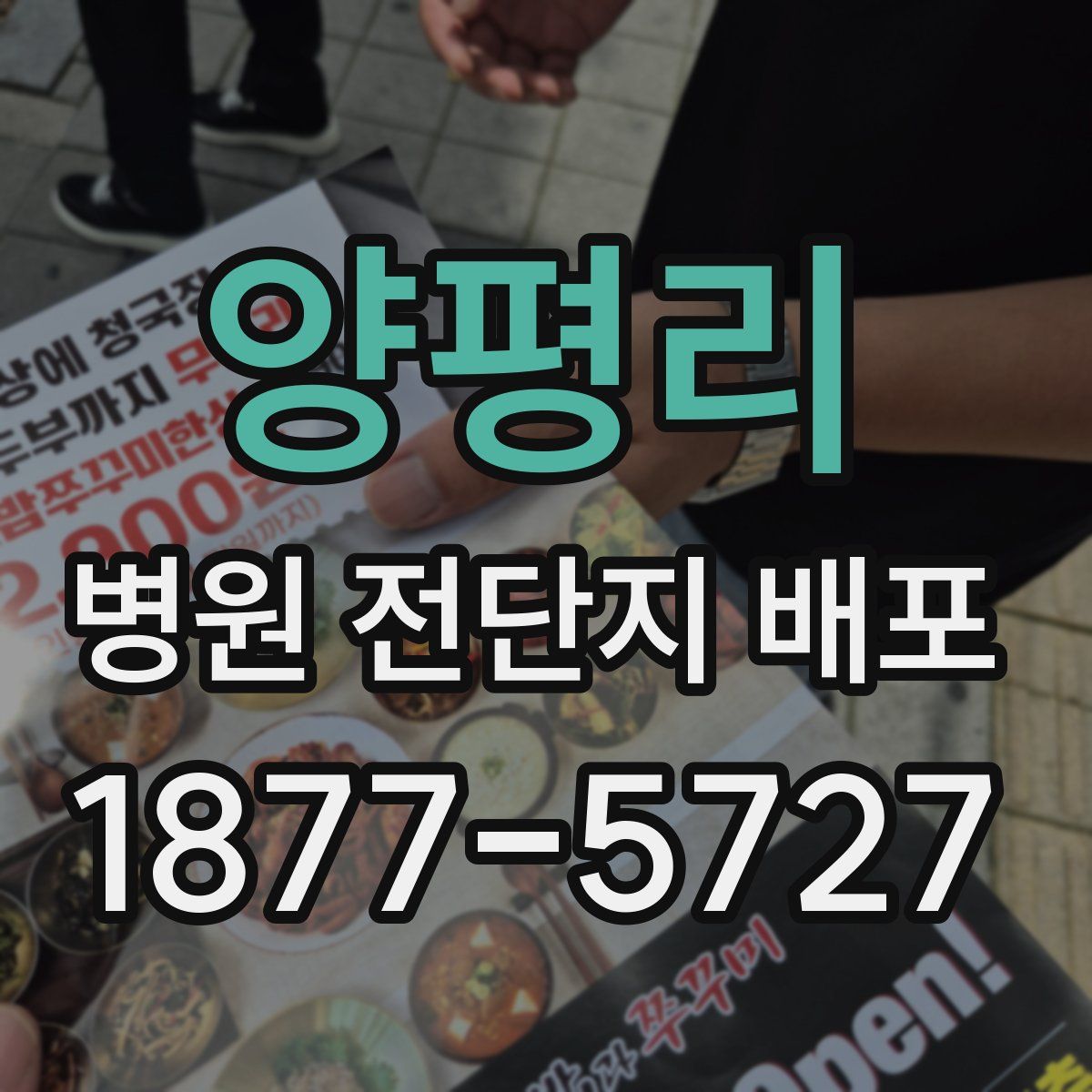 양평리 병원 전단지 배포