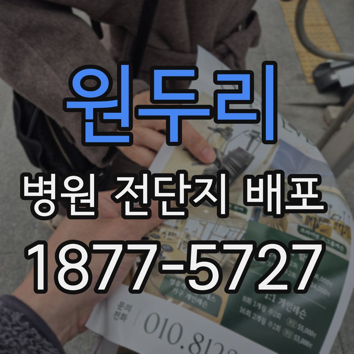 원두리 병원 전단지 배포