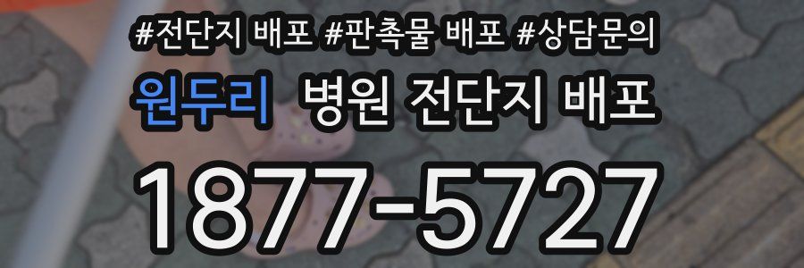 원두리 병원 전단지 배포