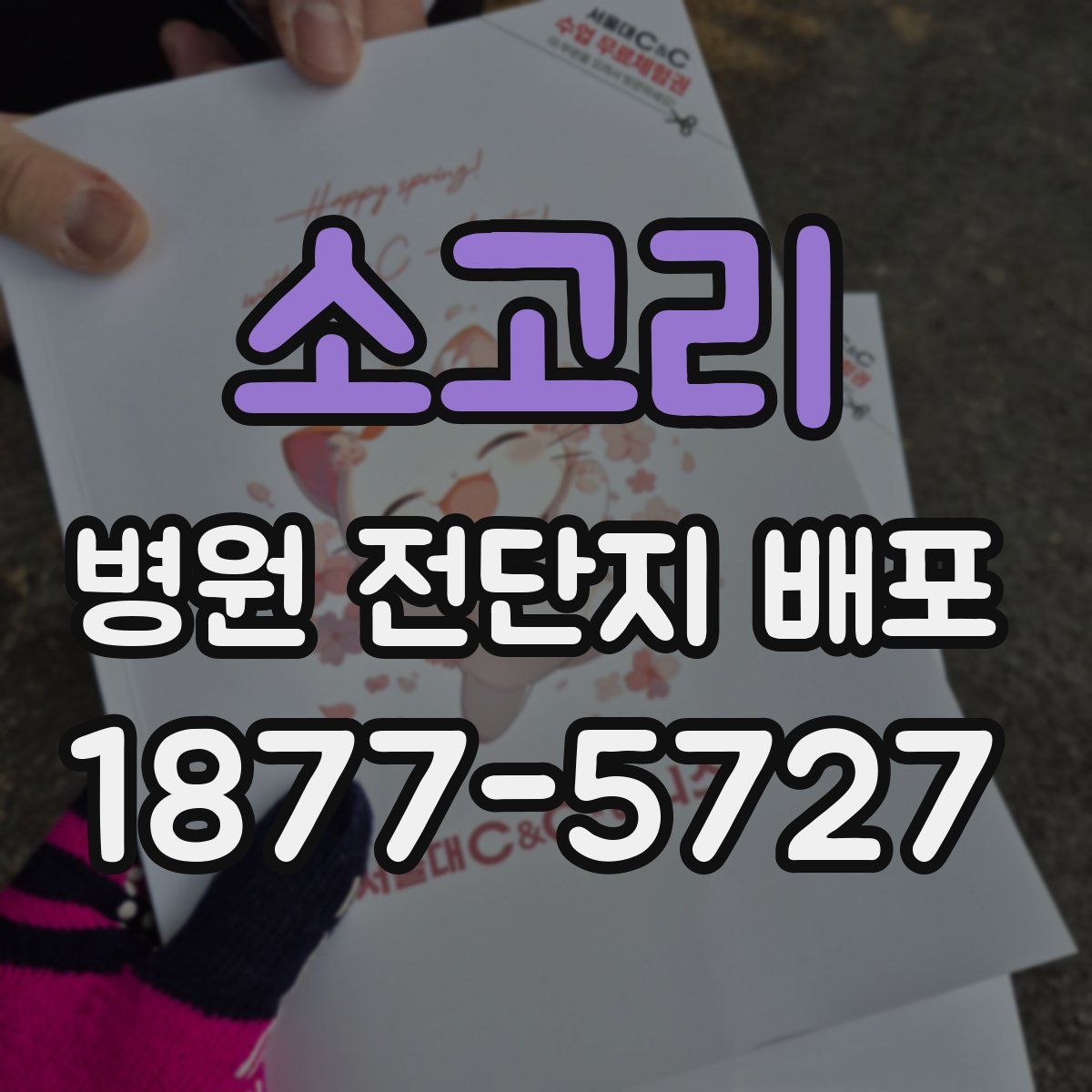 소고리 병원 전단지 배포