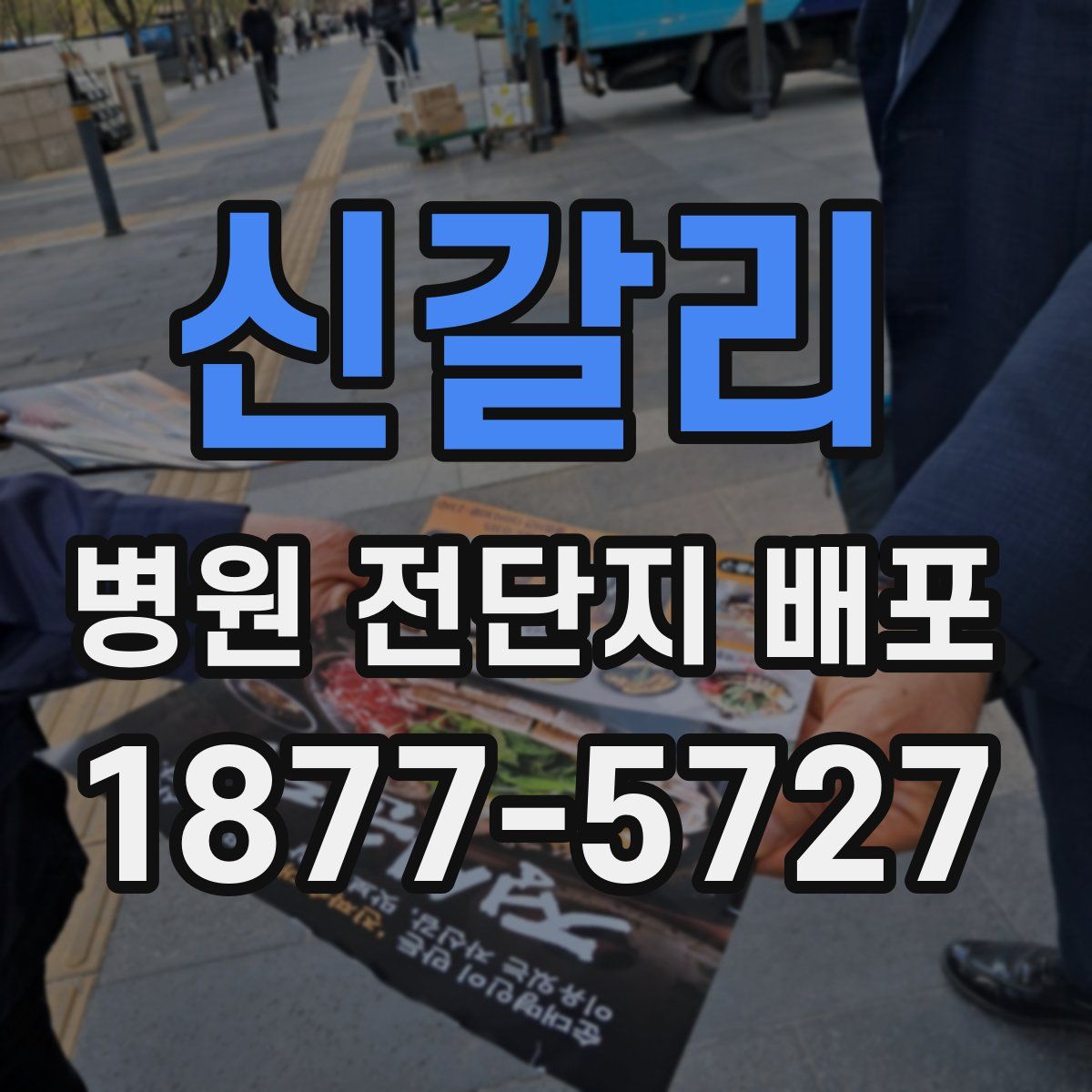 신갈리 병원 전단지 배포