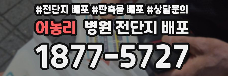 어농리 병원 전단지 배포