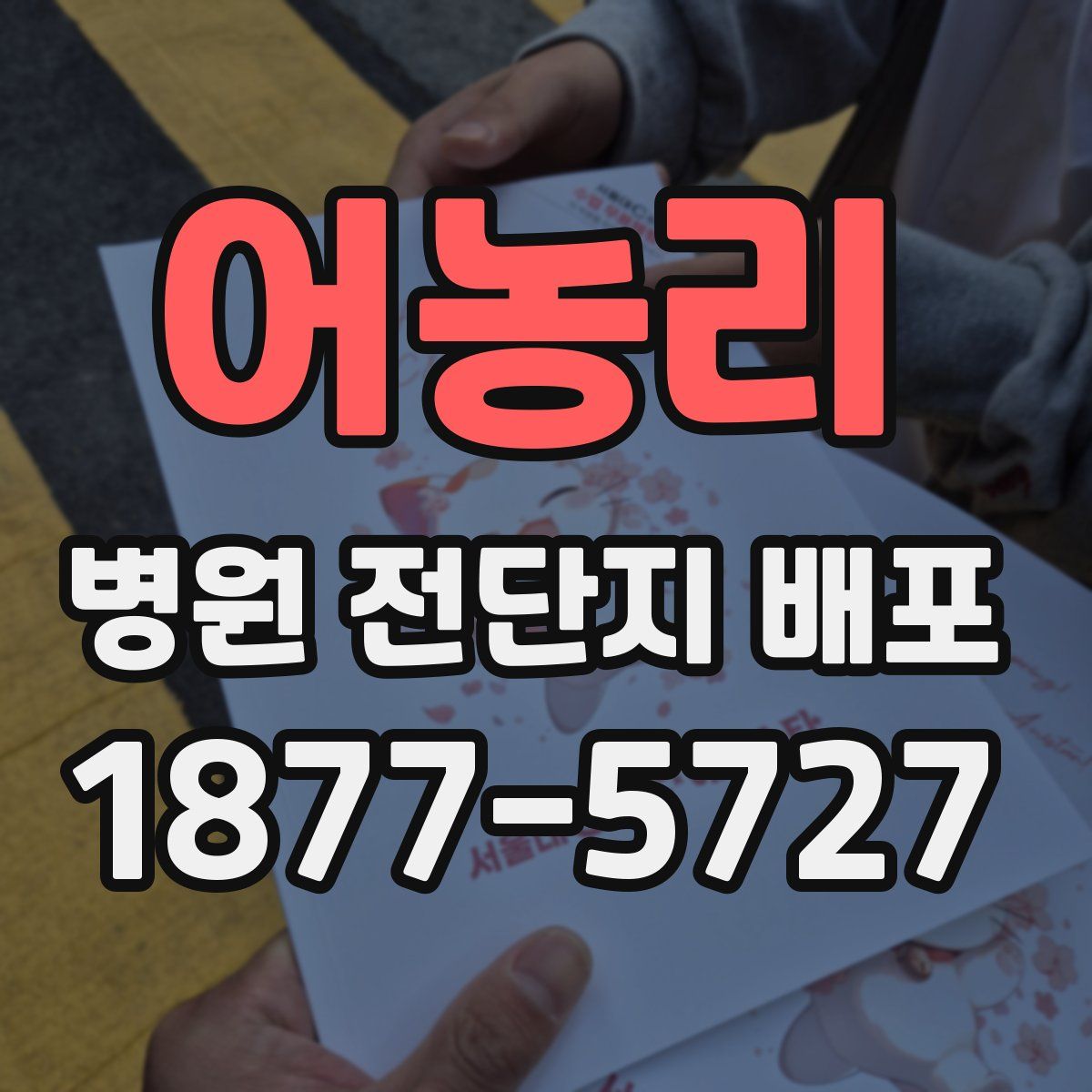 어농리 병원 전단지 배포