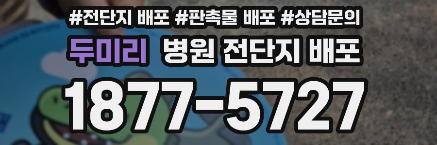 두미리 병원 전단지 배포