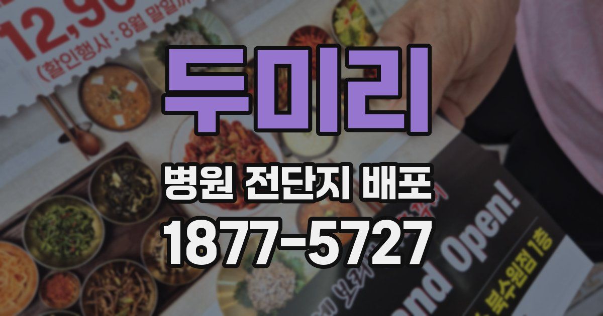 두미리 병원 전단지 배포
