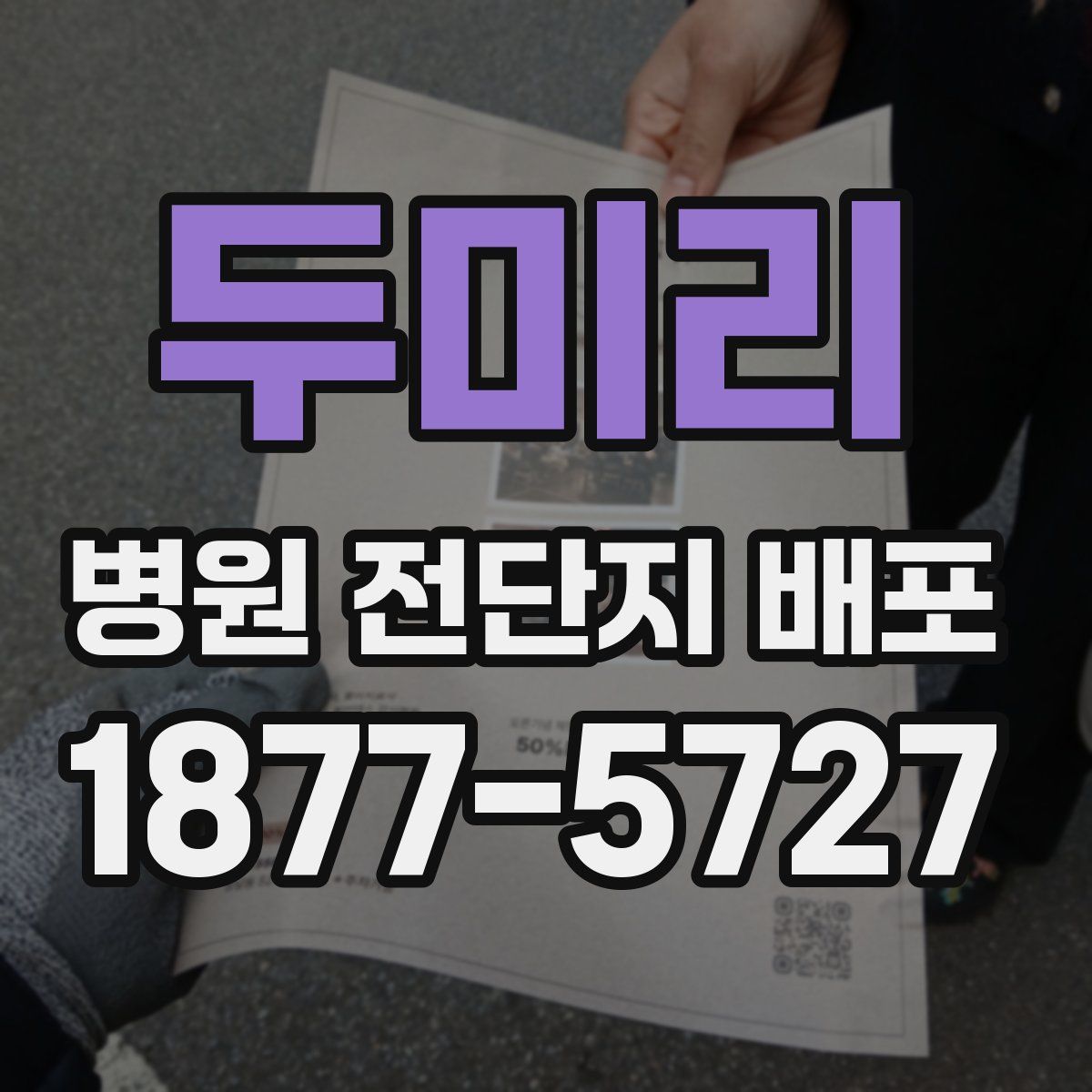 두미리 병원 전단지 배포