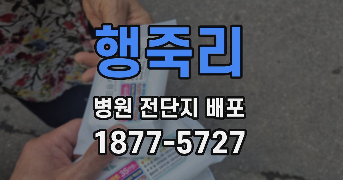 행죽리 병원 전단지 배포