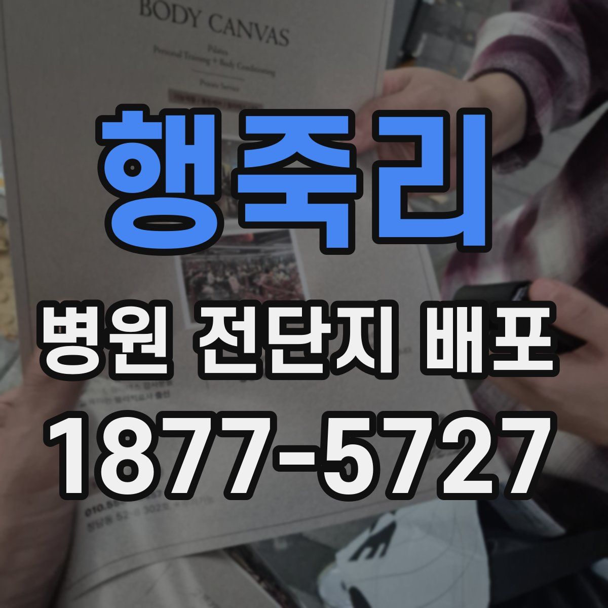 행죽리 병원 전단지 배포