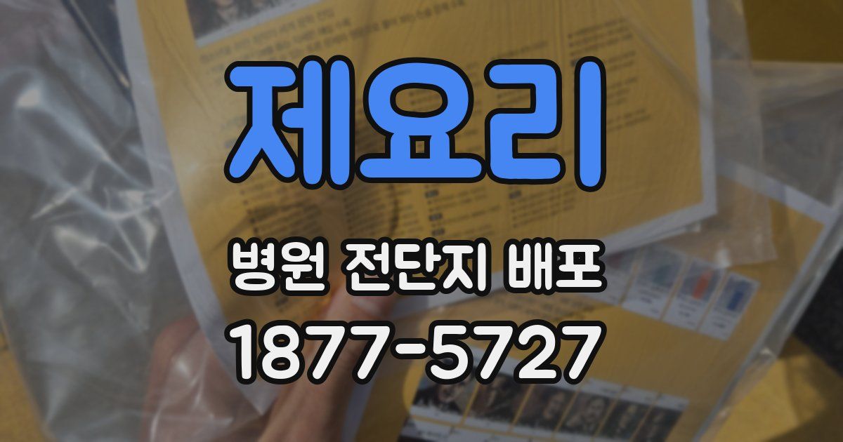 제요리 병원 전단지 배포
