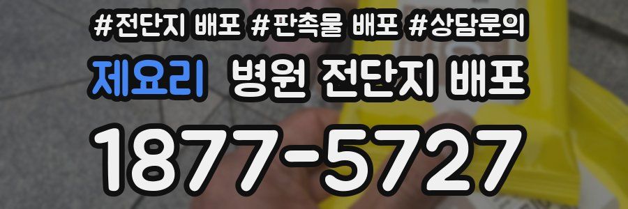 제요리 병원 전단지 배포