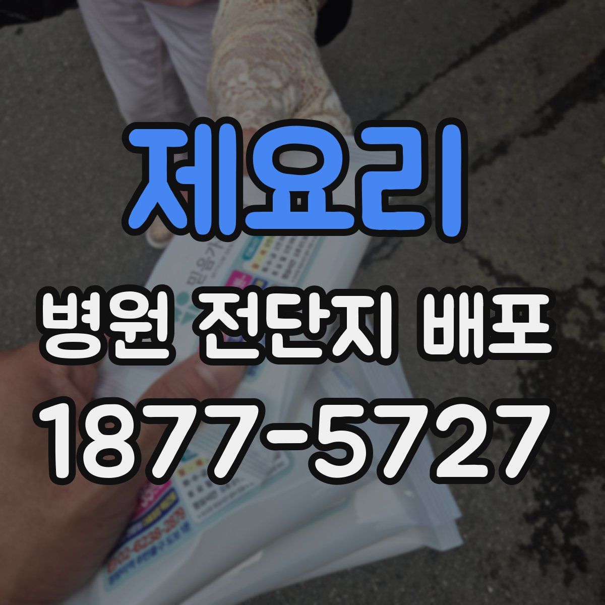 제요리 병원 전단지 배포