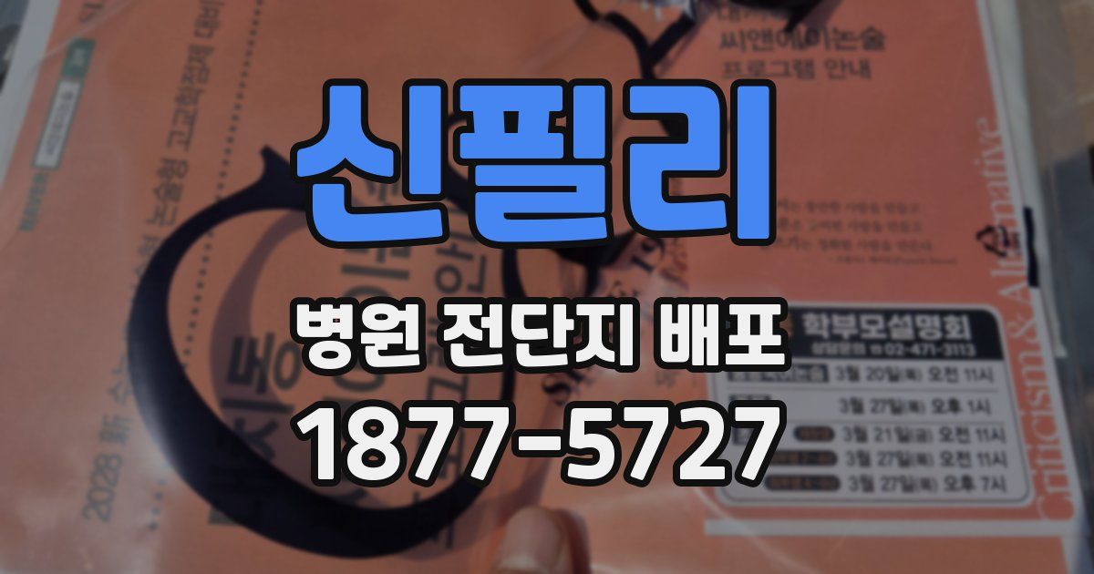 신필리 병원 전단지 배포